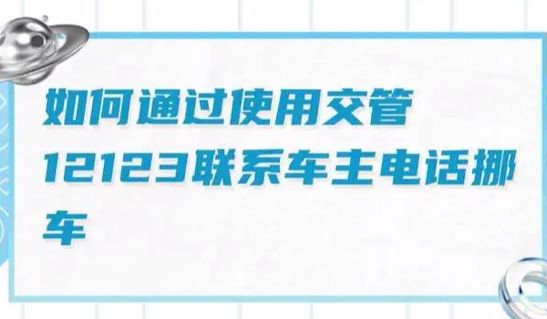 挪车打什么电话可以联系到车主 12123或122拨打可以联系车主