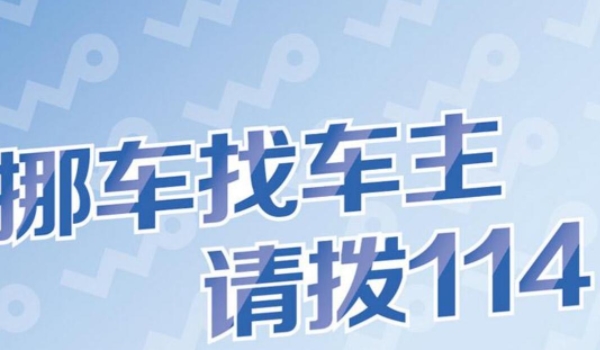 挪车打什么电话可以联系到车主 12123或122拨打可以联系车主