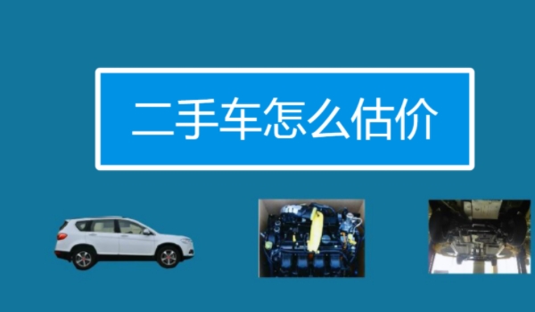 二手汽车估价 根据车况、里程、品牌进行确定