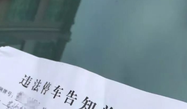 违法停车告知单是警告还是罚款 是罚款(在15日内交款)
