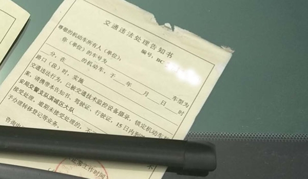 违法停车告知单是警告还是罚款 是罚款(在15日内交款)