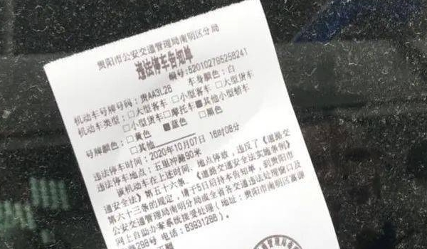 违法停车告知单是警告还是罚款 是罚款(在15日内交款)