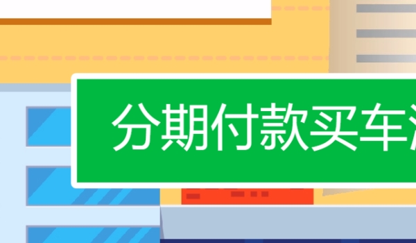 买车怎么分期 审验资质通过办理手续