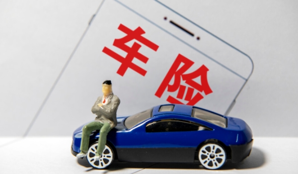 网上怎么购买车险便宜 选择优惠力度大的公司购买
