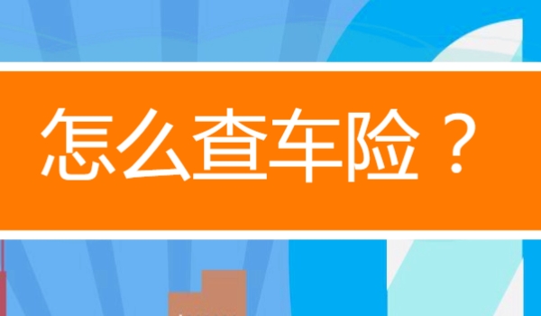 网上怎么购买车险便宜 选择优惠力度大的公司购买