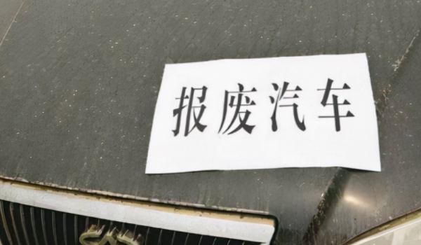 私家车申请报废有补贴吗 有补贴（不同车型价格不同）