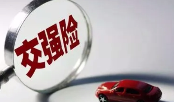 什么是交强险? 机动车交通事故责任强制保险（必须购买）