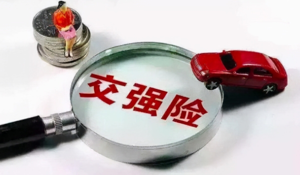 什么是交强险? 机动车交通事故责任强制保险（必须购买）