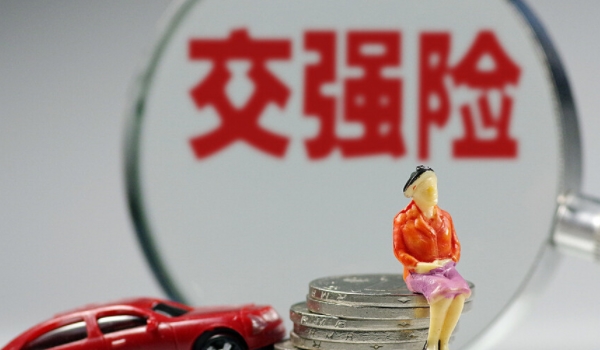 什么是交强险? 机动车交通事故责任强制保险（必须购买）