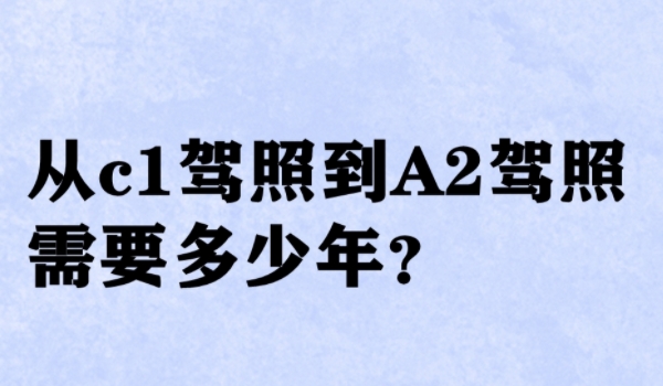 c1可以增驾a2驾照吗 无法直接升级a2驾驶证(需要先升级到b类证件)