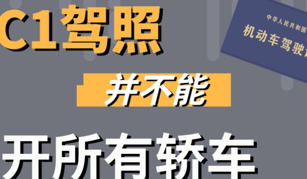 持c1驾照可以开什么车 可以驾驶小型汽车(注意好驾驶证的准驾车辆)