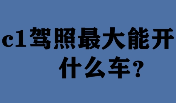 持c1驾照可以开什么车 可以驾驶小型汽车(注意好驾驶证的准驾车辆)
