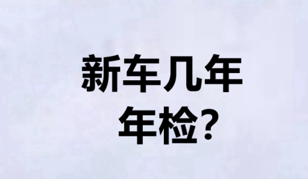 新车几年免检免审 第2年和第4年可以办理免审（避免影响车辆使用）