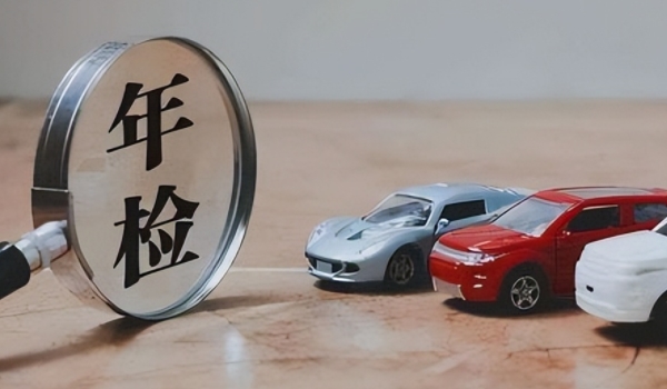 新车几年免检免审 第2年和第4年可以办理免审（避免影响车辆使用）