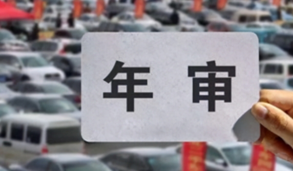 新车几年免检免审 第2年和第4年可以办理免审（避免影响车辆使用）