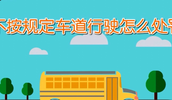 不按导向车道行驶怎么处罚 20元以上，200元以下罚款，驾驶证扣三分