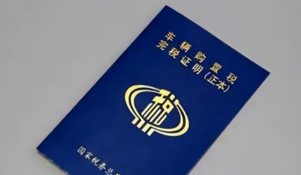 购置税怎么算 车辆购买的价格乘以10%（不包含增值税）