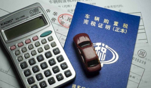 购置税怎么算 车辆购买的价格乘以10%（不包含增值税）