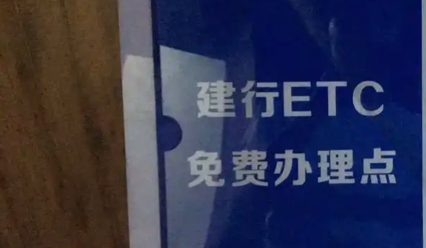 车辆etc怎么办理?怎么申请ETC 到当地的银行来进行办理(手续简单)