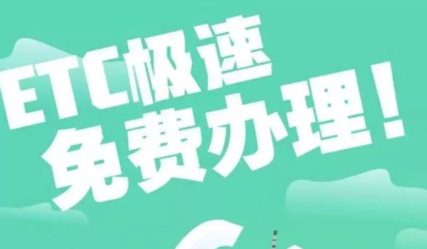 车辆etc怎么办理?怎么申请ETC 到当地的银行来进行办理(手续简单)