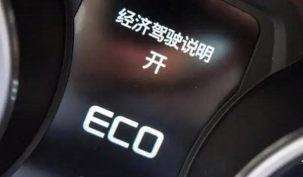 车辆eco模式是什么意思? 是车辆的经济模式(可以随时进行切换)