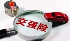 交强险是指的什么 机动车交通事故责任强制保险（车辆使用必须购买的保险）