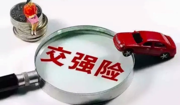 交强险是指的什么 机动车交通事故责任强制保险(车辆使用必须购买的保险)