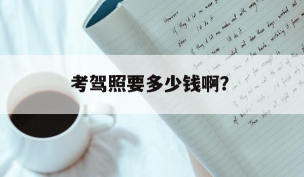 考驾照都有哪些费用 报名的费用和学习的费用,补考的费用(根据实际使用情况决定)