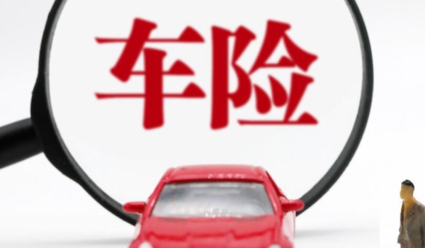 汽车保险险种有哪几种 交强险以及商业保险（根据实际使用情况选择购买）