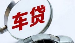汽车抵押怎么办理 需要到金融机构来进行办理（完成抵押贷款）