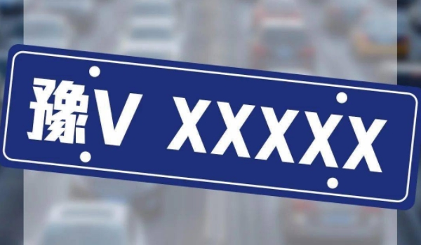 豫v是哪里的车牌号码 郑州市机动车辆号牌（河南省辖地级市）