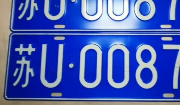 苏u是江苏省什么地方的牌照号码 苏州市机动车辆号牌的简称字母（江苏省苏州市）