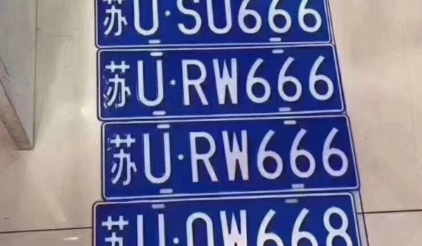 苏u是江苏省什么地方的牌照号码 苏州市车辆号牌（江苏省的地级市）