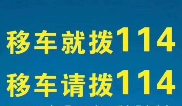 叫人挪车打什么电话 可以拨打122或者是114（心平气和来处理）
