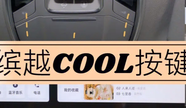 汽车空调上的cool是什么意思,知识介绍 是车辆空调的制冷功能（夏季使用效果好）