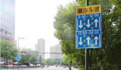 潮汐车道什么意思 根据交通流量可改变车道行驶方向（使用时注意观察）