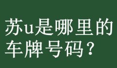 苏u是哪里的车牌号码? 苏州市的机动车辆号牌（是属于苏州市的增补号牌使用）