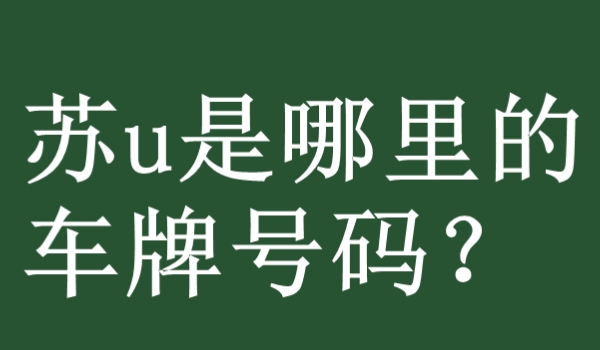 苏u是哪里的车牌号码? 苏州市的机动车辆号牌(是属于苏州市的增补号牌使用)