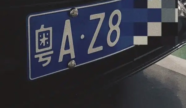 粤是哪个省的车牌号 是广东省的机动车辆号牌第1位汉字简称(明确注册省份)