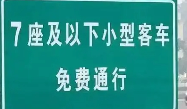 高速免费是入口还是出口时间为准 下高速时间为准