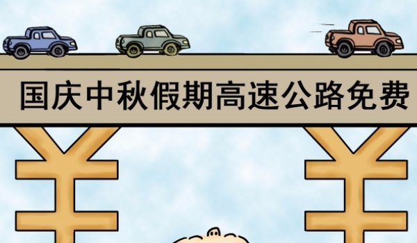 高速免费是入口还是出口时间为准 下高速时间为准
