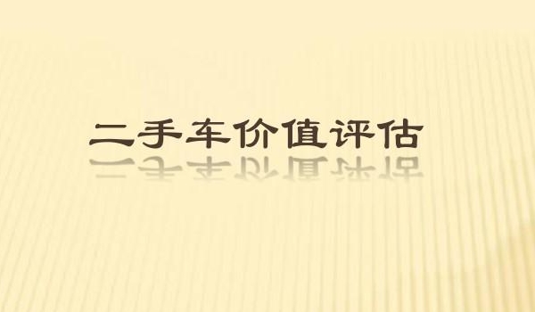 二手车价格评估的计价标准有哪些? 看年限、车况评估