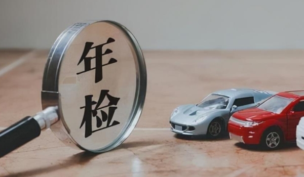 私家车多久年检一次 两年时间完成一次年检（有免检的相关政策）