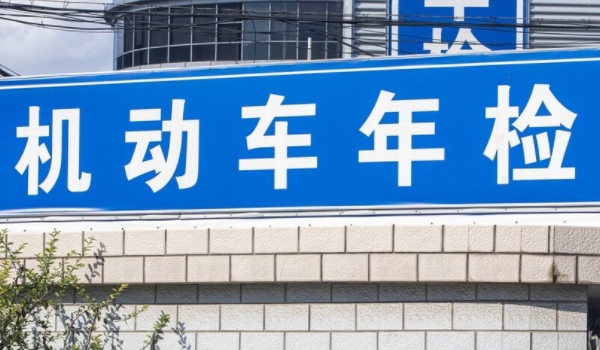 私家车多久年检一次 两年时间完成一次年检（有免检的相关政策）