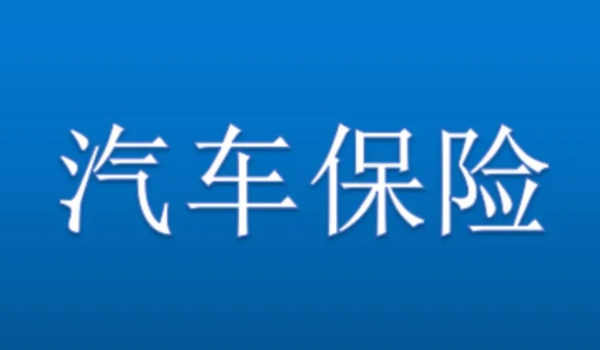 买保险哪个保险公司好点?- 平安保险,太平洋保险,人保保险(都可以购买来进行使用)