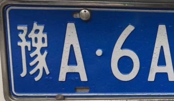 豫是哪个省的简称,豫是哪里的车牌 河南省简称，河南全省都使用