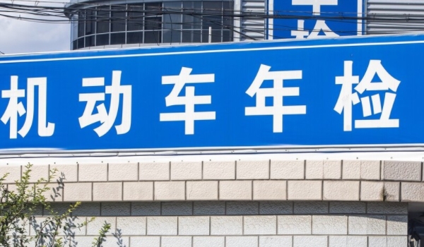新车的免检期限一般有几年? 6年免检(6-10年每2年上线一次)