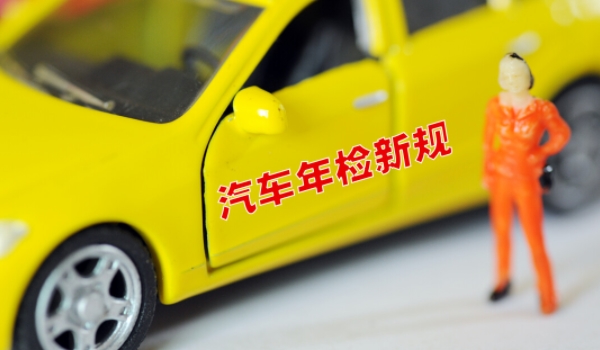新车的免检期限一般有几年? 6年免检(6-10年每2年上线一次)