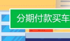 买车怎么分期付款 首付百分之三十(可分12-60期付款)