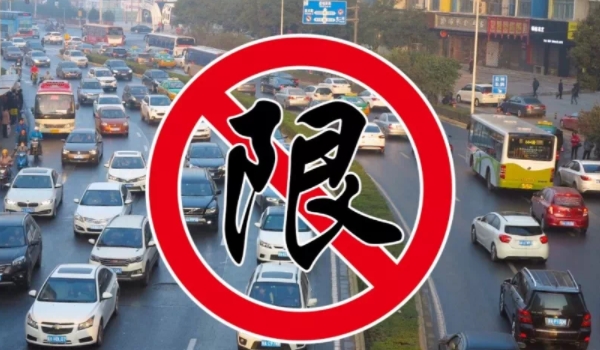 车子限号的意思是什么 禁止车辆通行的意思
